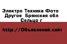 Электро-Техника Фото - Другое. Брянская обл.,Сельцо г.